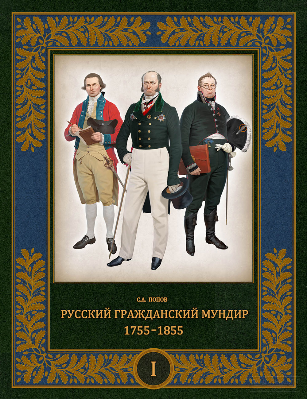 С.А. Попов. Русский гражданский мундир в России. 1755 – 1855 года. Т. 3