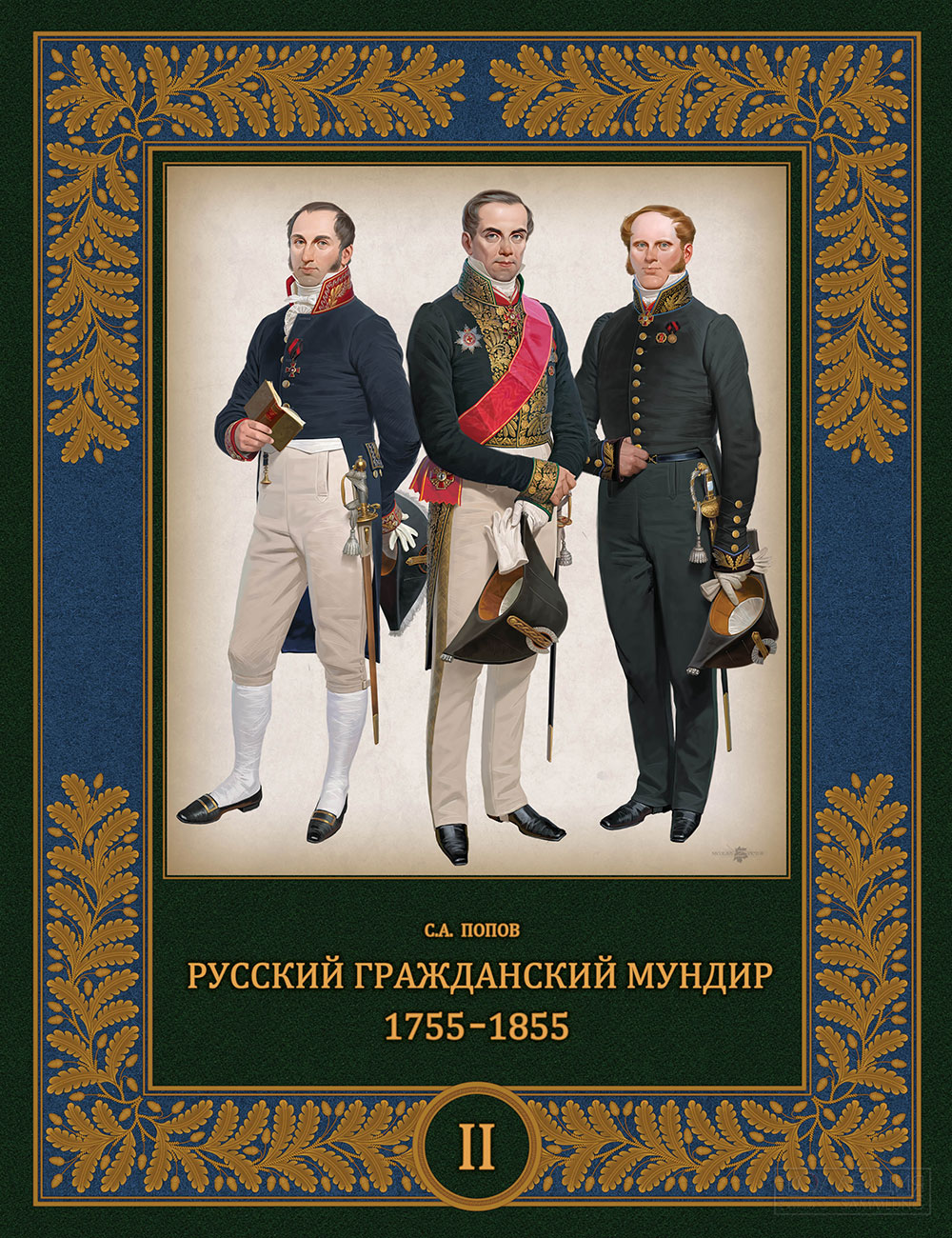 С.А. Попов. Русский гражданский мундир в России. 1755 – 1855 года. Т. 2