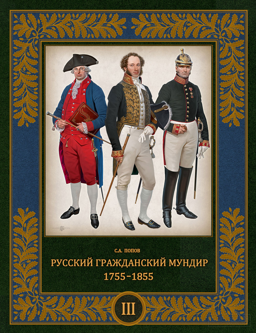 С.А. Попов. Русский гражданский мундир в России. 1755 – 1855 года. Т. 1