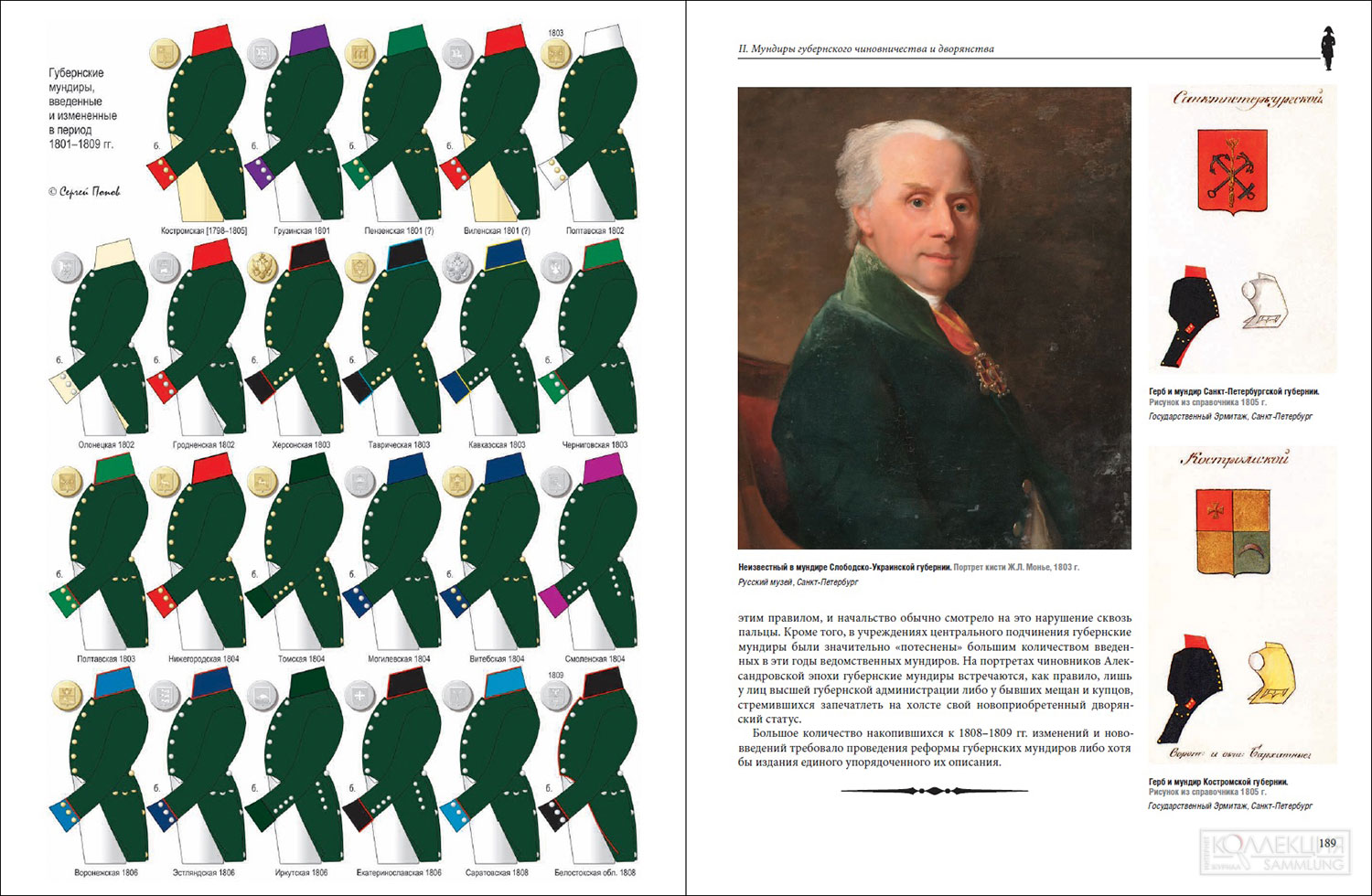 Страницы из 1-го тома книги С. А. Попова «Русский гражданский мундир в России. 1755 – 1855 года»