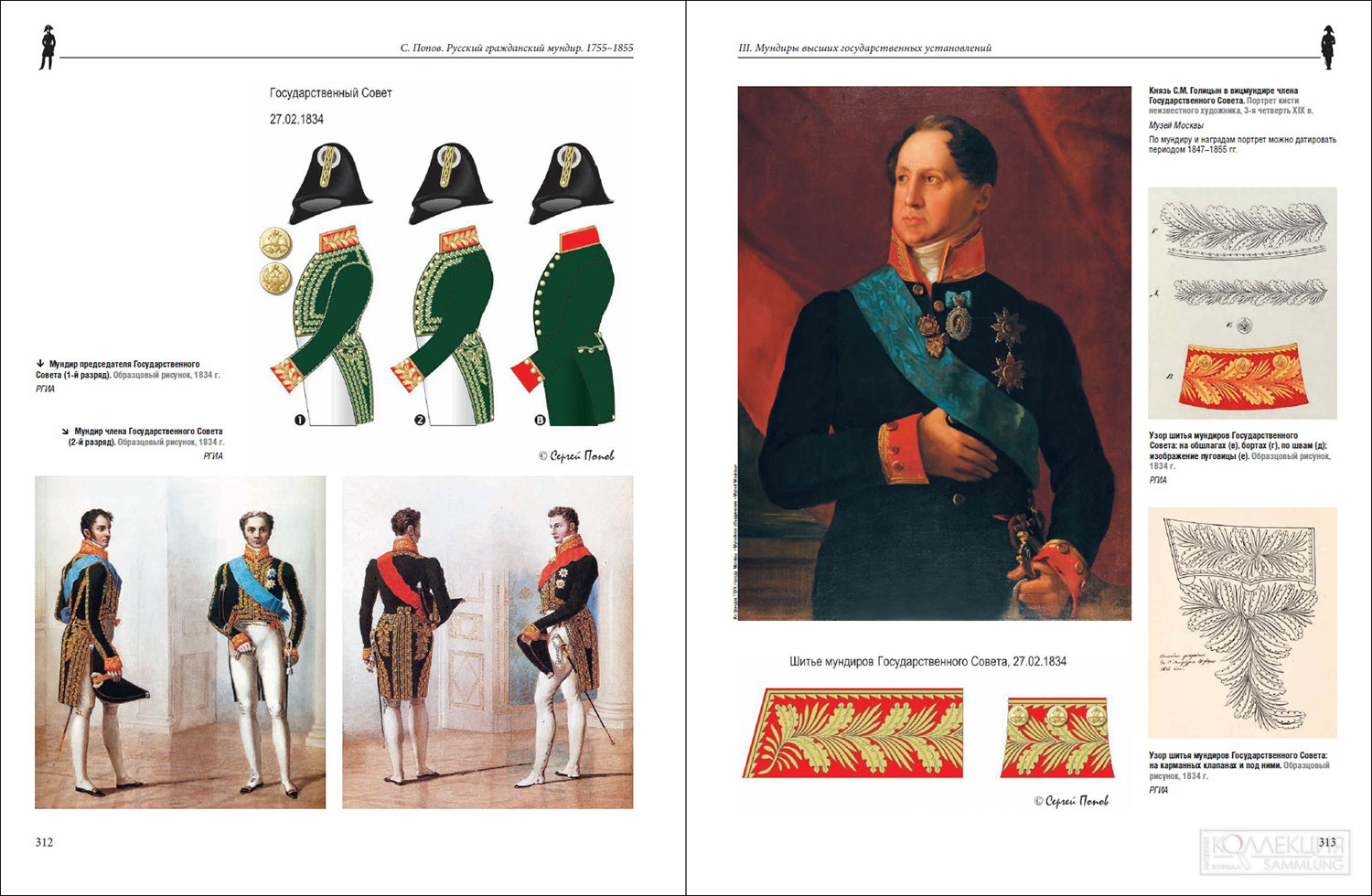 Страницы из 1-го тома книги С. А. Попова «Русский гражданский мундир в России. 1755 – 1855 года»