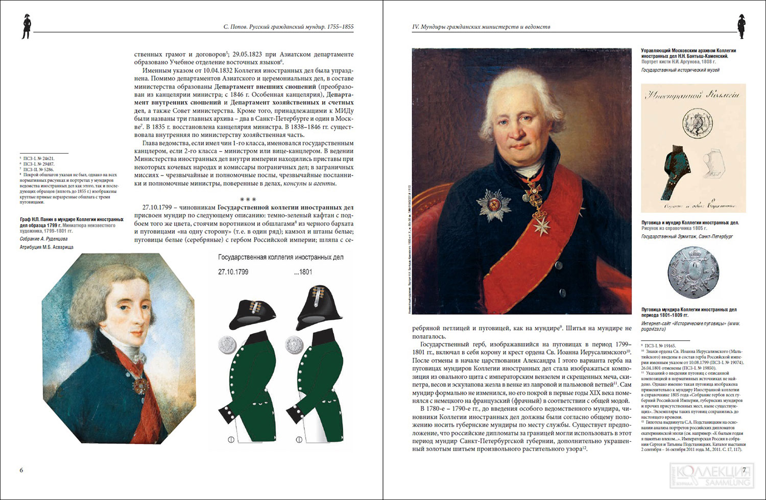 Страницы из 2-го тома книги С. А. Попова «Русский гражданский мундир в России. 1755 – 1855 года»