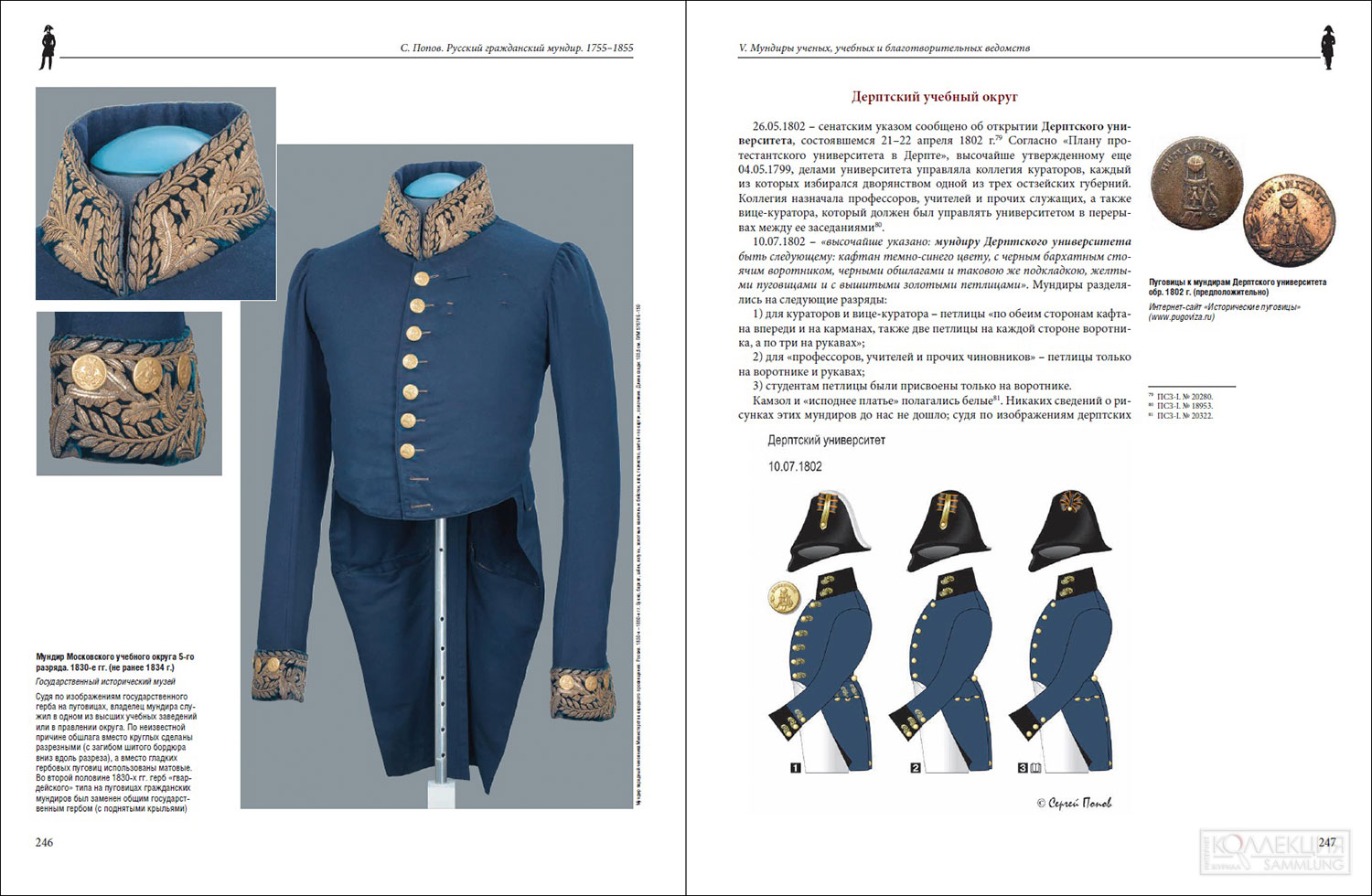 Страницы из 2-го тома книги С. А. Попова «Русский гражданский мундир в России. 1755 – 1855 года»