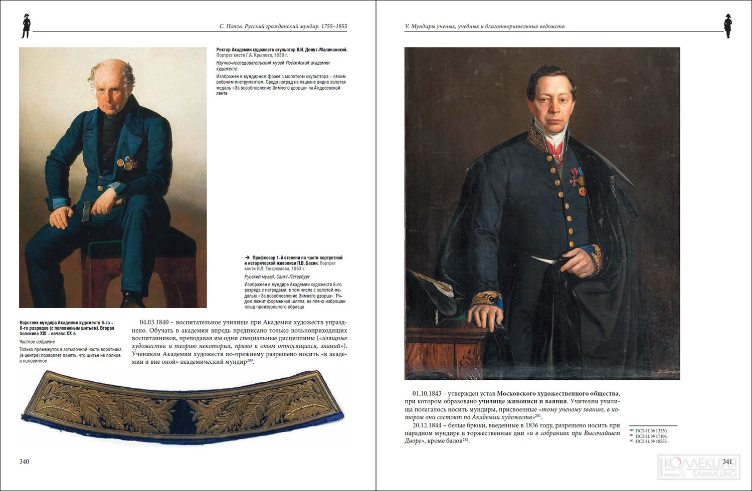 Страницы из 2-го тома книги С. А. Попова «Русский гражданский мундир в России. 1755 – 1855 года»