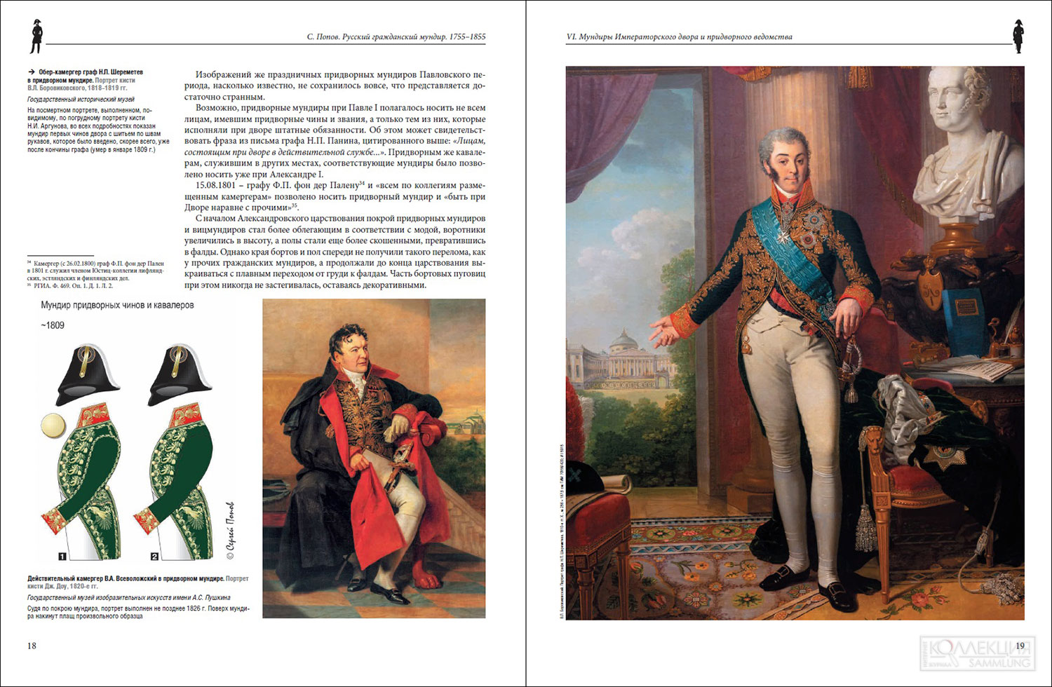 Страницы из 3-го тома книги С. А. Попова «Русский гражданский мундир в России. 1755 – 1855 года»