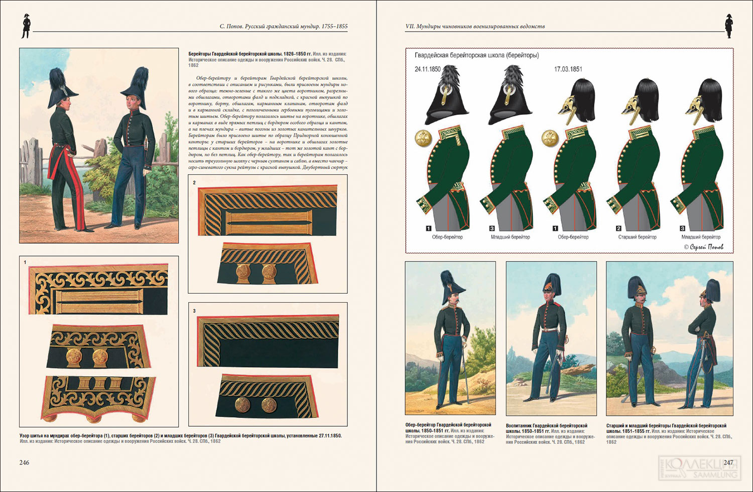 Страницы из 3-го тома книги С. А. Попова «Русский гражданский мундир в России. 1755 – 1855 года»