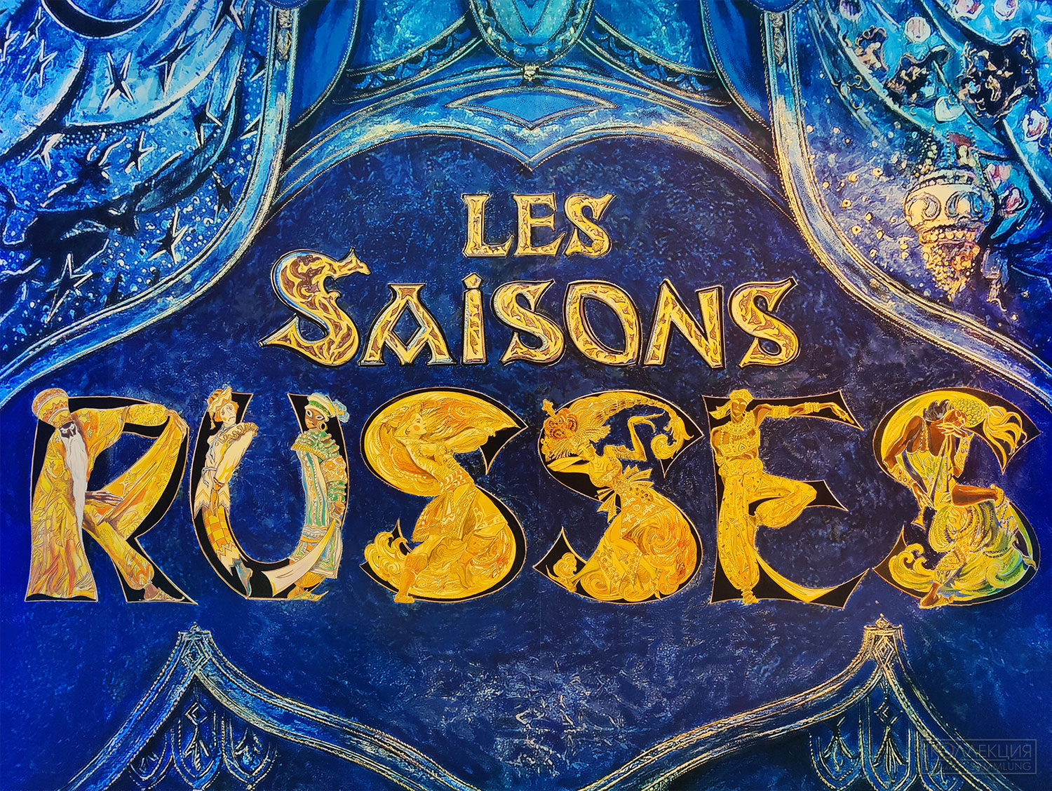 Les Saisons Russes. Художник Анатолий Нежный