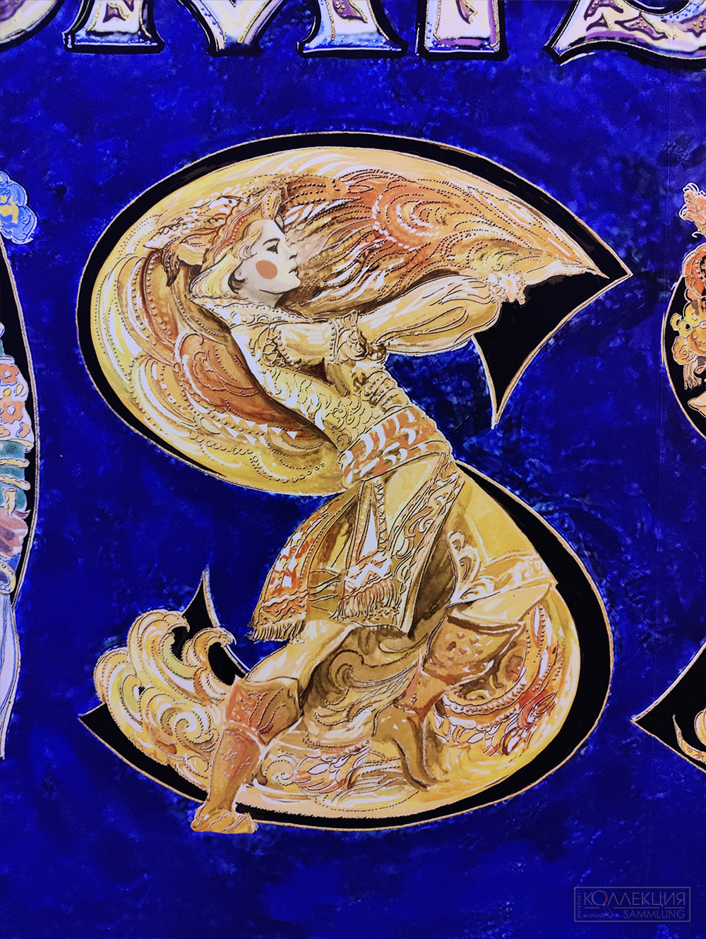 Les Saisons Russes. Художник Анатолий Нежный