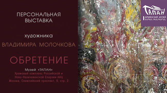 Владимир Молочков в Тапан