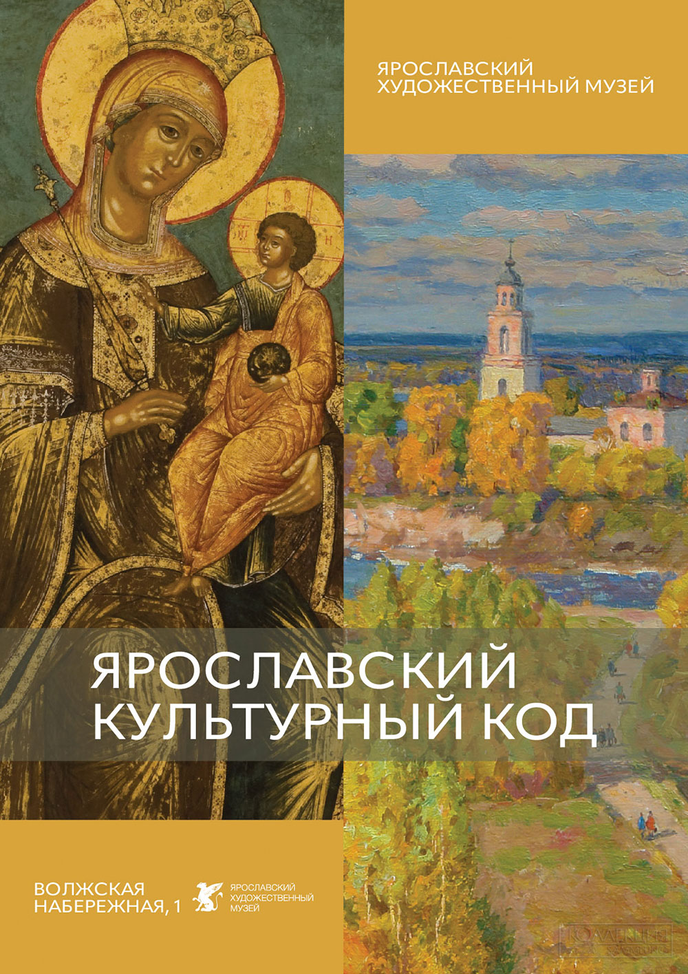 Ярославский культурный код