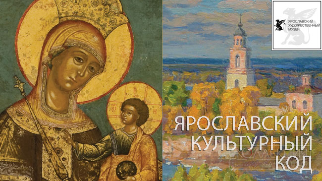 Ярославский культурный код