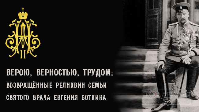 Евгений Боткин