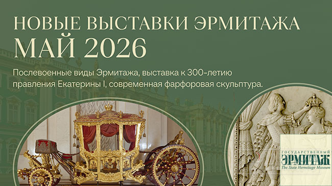 Эрмитаж май 2026