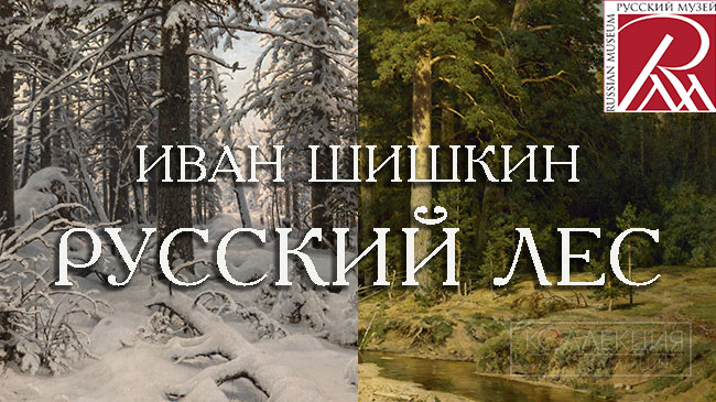 Иван Шишкин. Русский лес