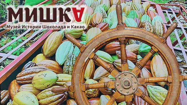 Шоколад. Путь через океан
