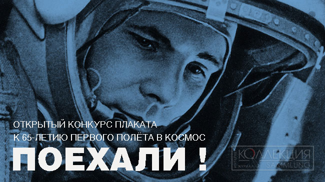 Выставка плаката «Поехали!»