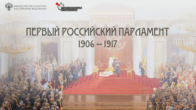 Тронная речь императора Николая II во время открытия I государственной думы в Зимнем дворце 27 апреля 1906 года