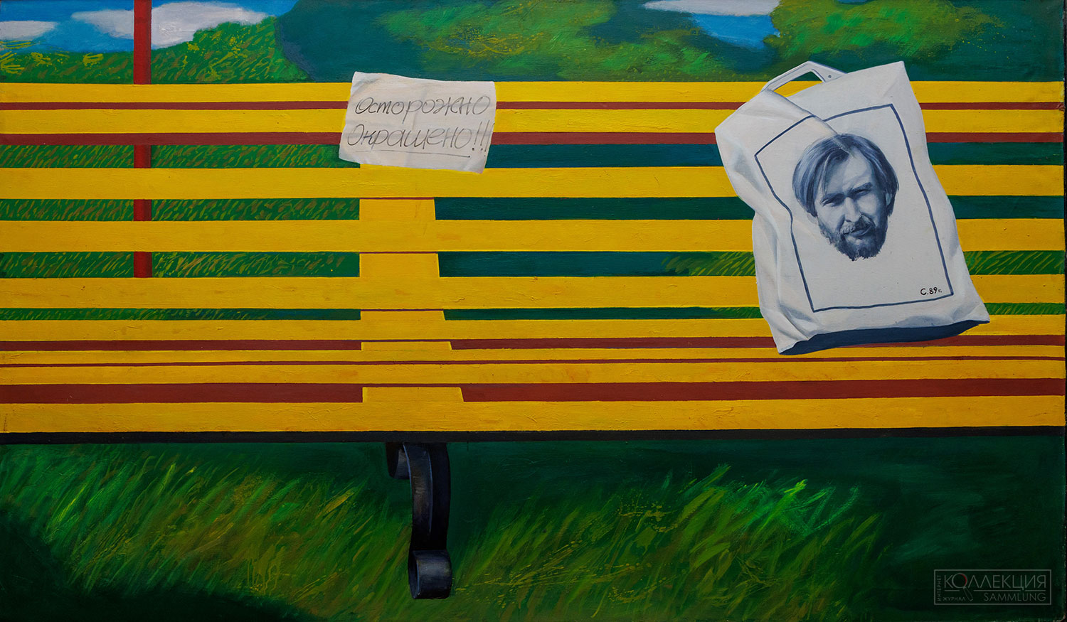 Соколов С.Н. Автопортрет (Скамейка). 1989