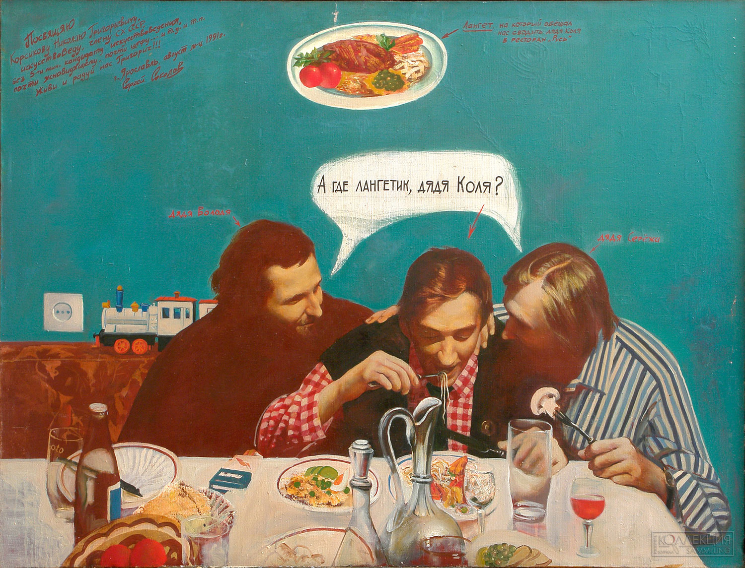 Соколов С.Н. А где лангетик, дядя Коля. 1991, 1995