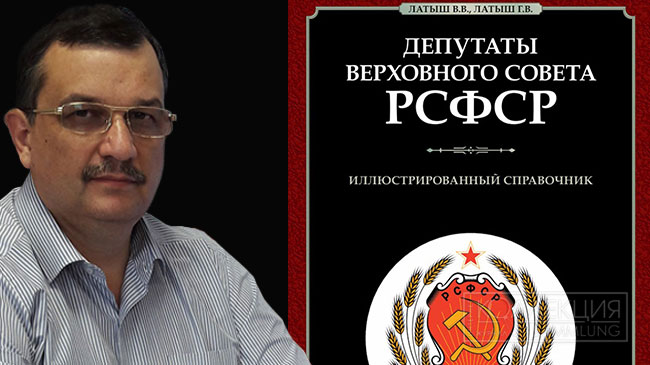 Вадим Латыш. Справочник "Депутаты"