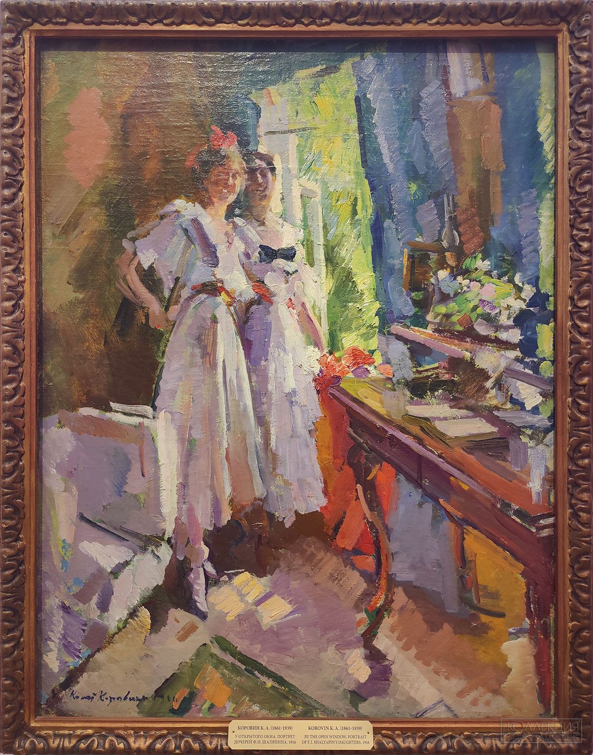 Константин Коровин (1861-1939). У открытого окна. Портрет дочерей Ф.И. Шаляпина. 1916. Холст, масло. ГТГ. Изображены Ирина (1900-1978) и Лидия (1901-1976) Шаляпины