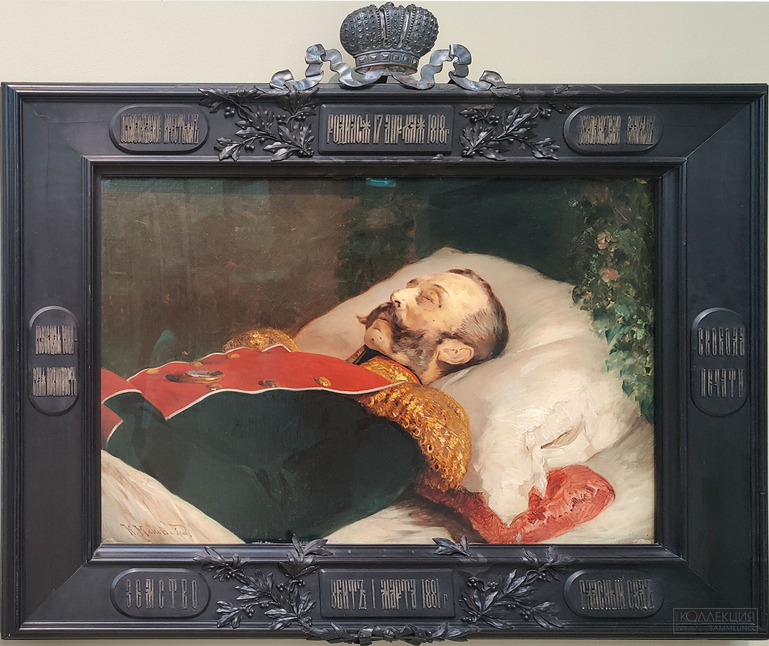 Маковский Константин Егорович (1839-1915). Александр II на смертном одре. 1881. Холст, масло. Из собрания К.Т. Солдатёнкова. ГТГ