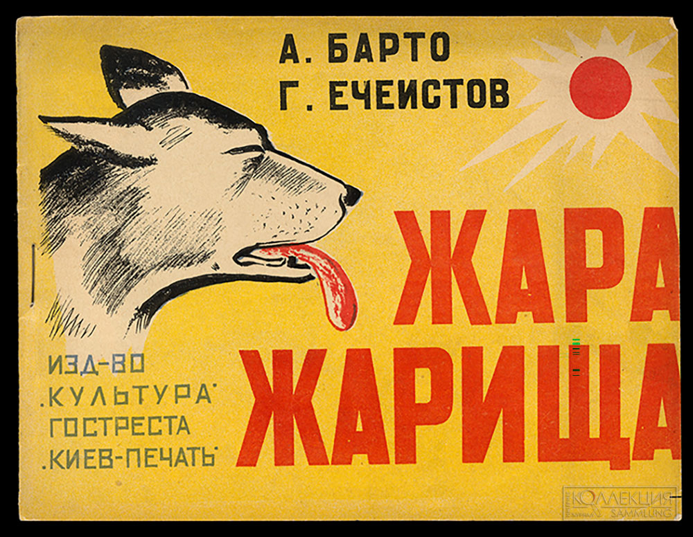 Ечеистов Г.А. Барто А. Ечеистов Г. Жара-жарища. ГМИРЛИ имени В.И. Даля