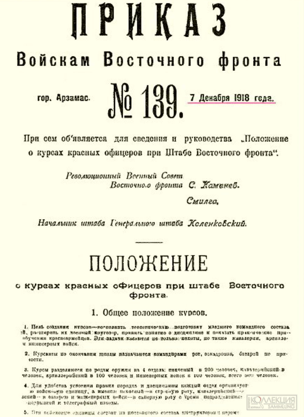 Приказ Реввоенсовета Восточного фронта №139 от 7 декабря 1918 года