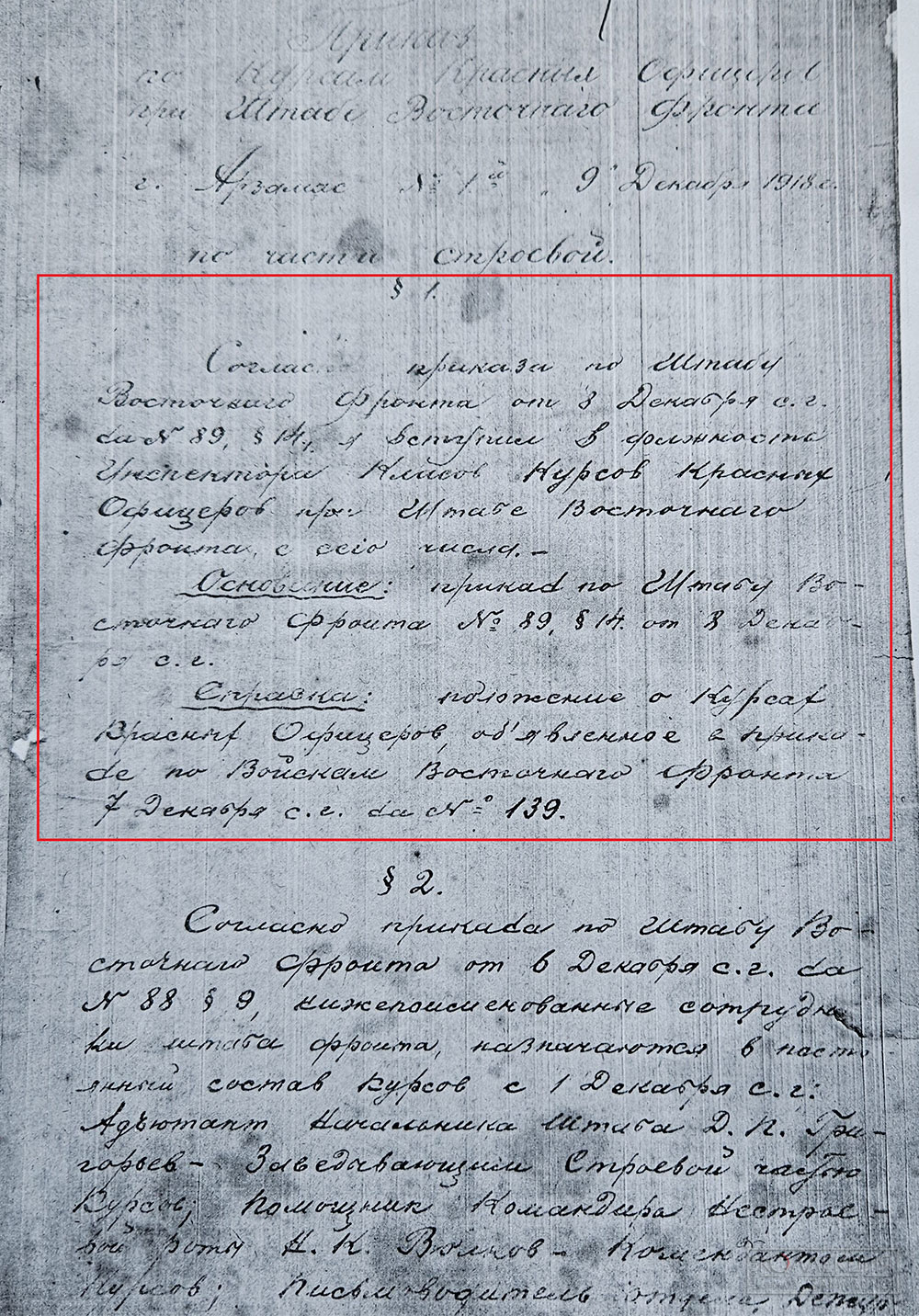 Первый приказ по Курсам красных офицеров от 9.12.1918 г.