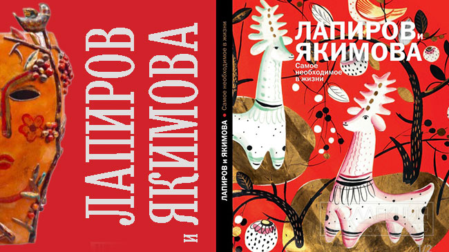 Лапиров и Якимова