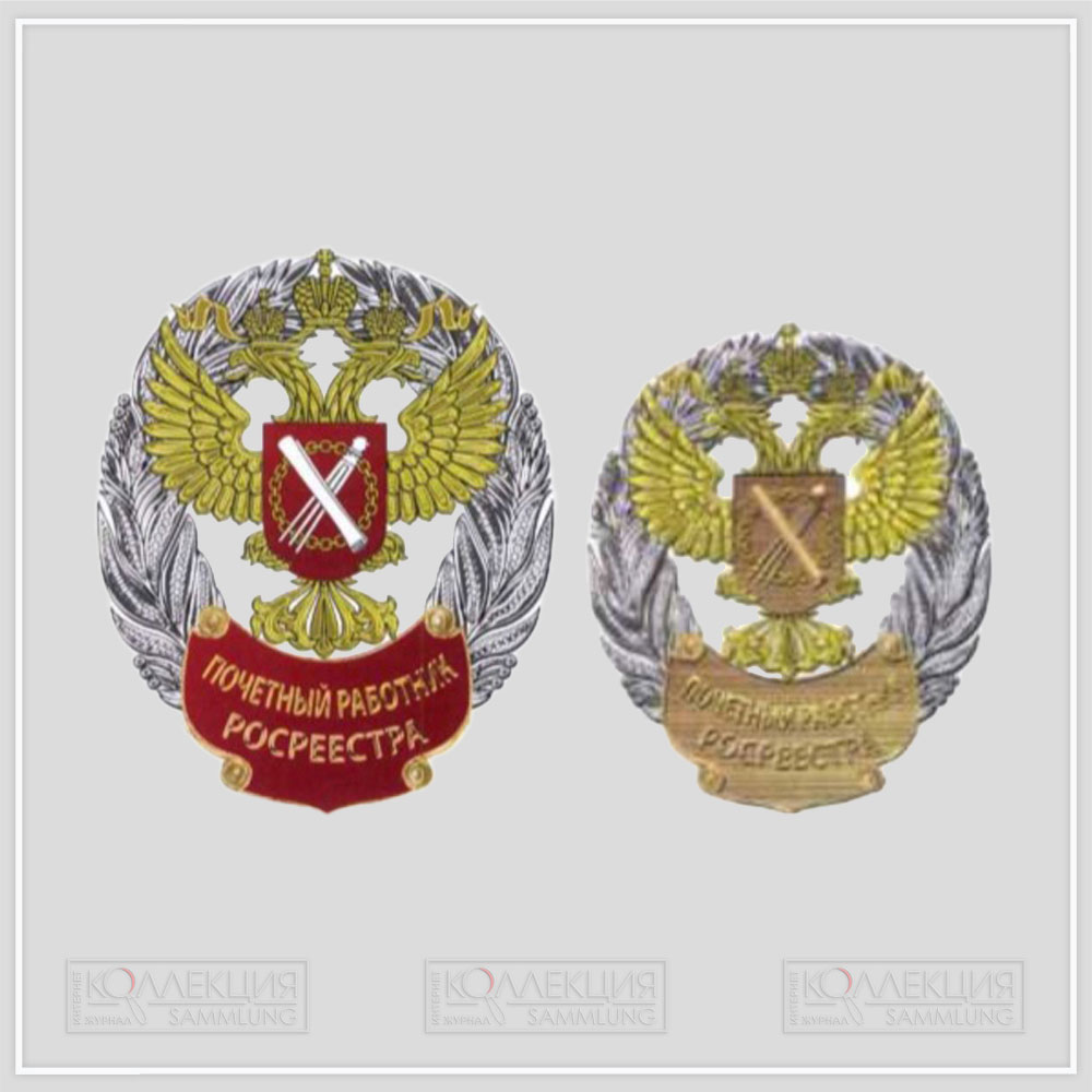 Нагрудный знак (и фрачник) "Почётный работник Росреестра"