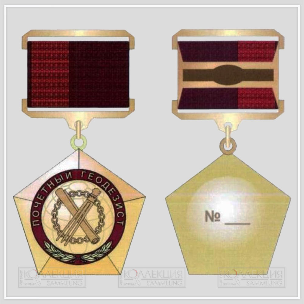 Знак отличия «Почётный геодезист». Скрин Минюста