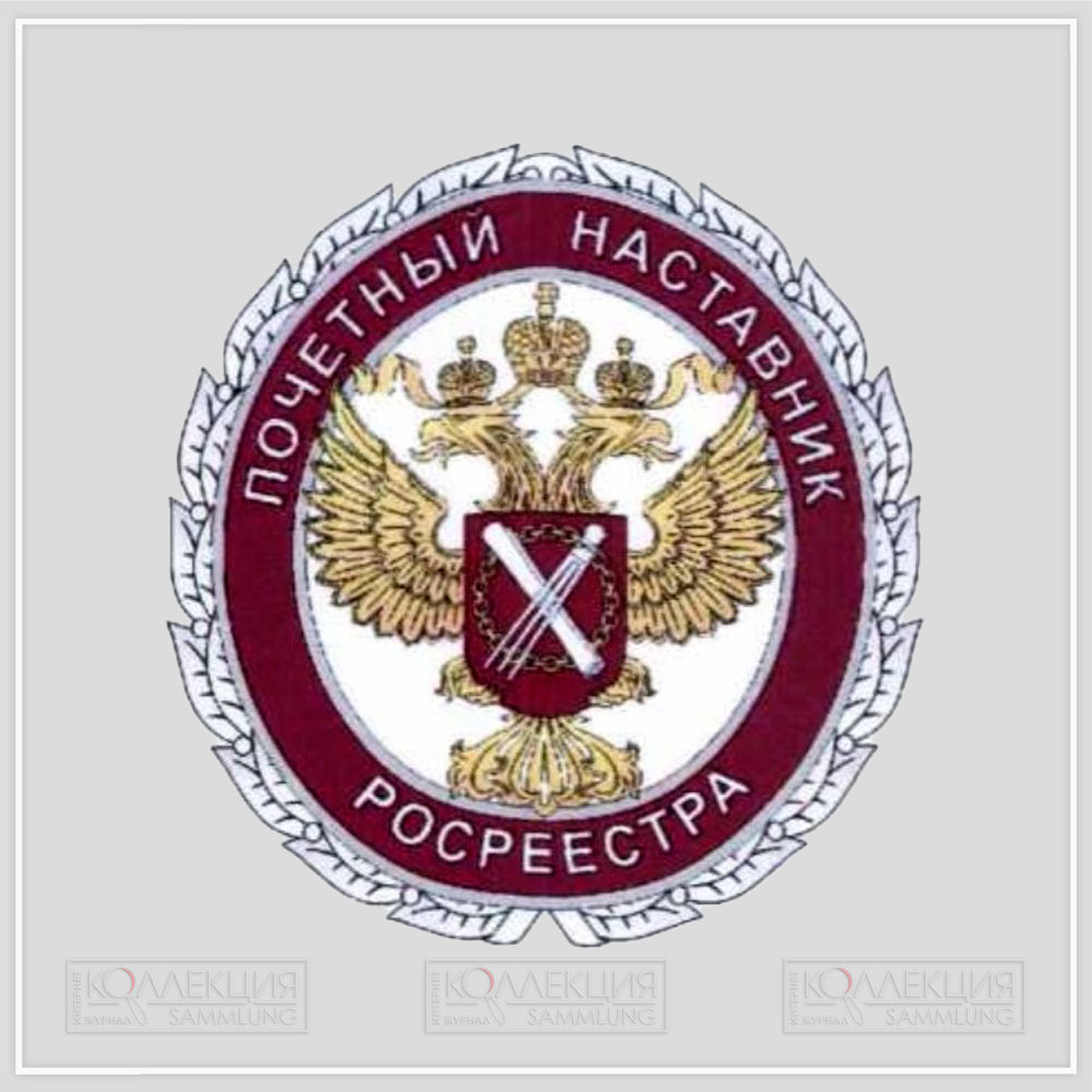 Знак отличия «Почётный наставник Росреестра». Скрин Минюста