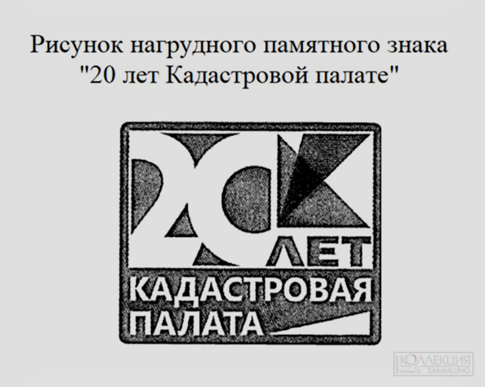 Нагрудный памятный знак «20 лет Кадастровой палате». Скриншот из Консультанта плюс
