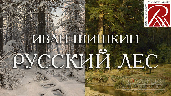 Иван Шишкин. Русский лес
