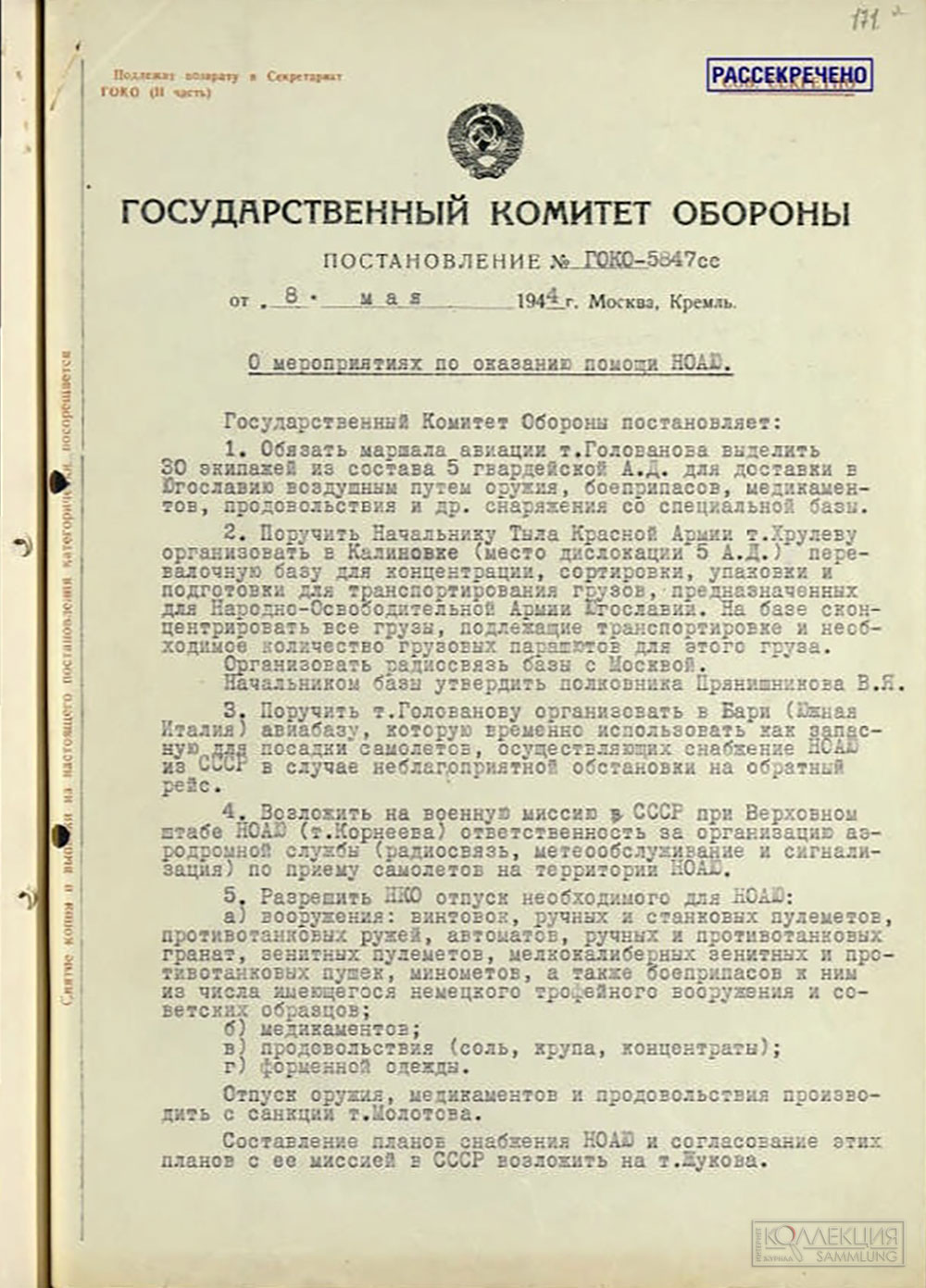 Постановление Государственного комитета обороны от 08.05.1944 №5847сс