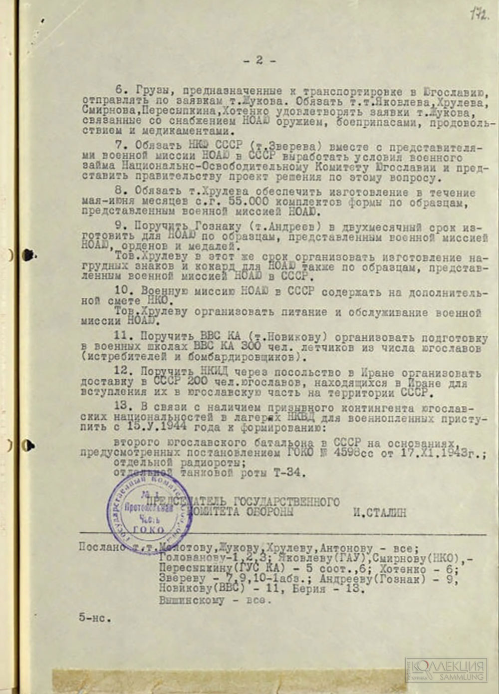 Постановление Государственного комитета обороны от 08.05.1944 №5847сс