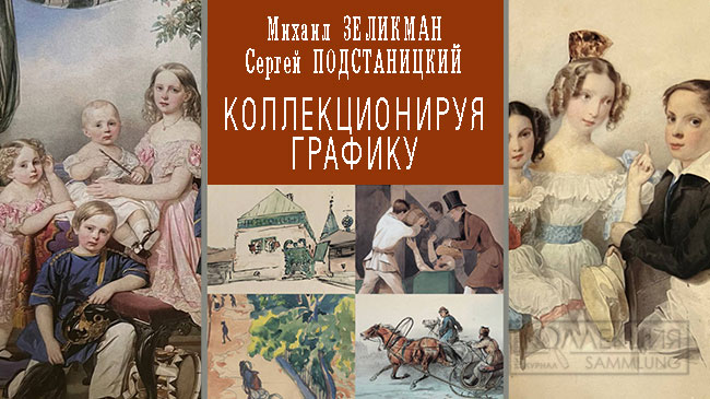 Коллекционируя графику