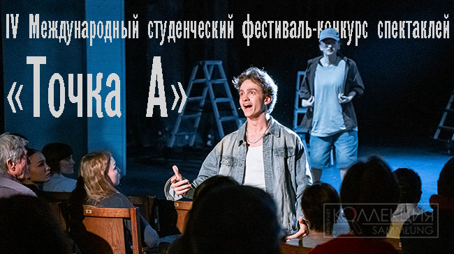 Фестиваль-конкурс «Точка А»
