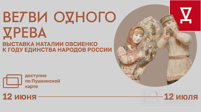 Наталия Овсиенко. «Ветви одного древа»