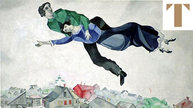 Шагал Марк Захарович (1887-1985). Над городом. 1918. Холст, масло. 141 × 197. ГТГ