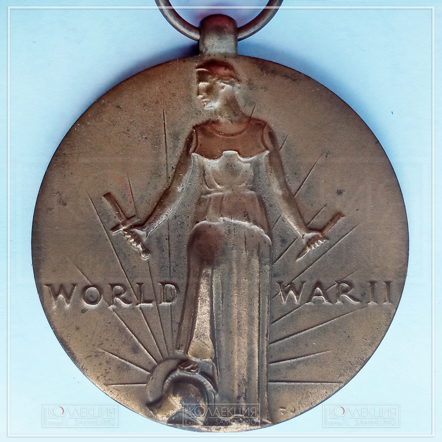 Медаль победы во Второй мировой войне (англ. World War II Victory Medal; учреждена в 1945 году, модель медали создана в 1946 году). Аверс и реверс