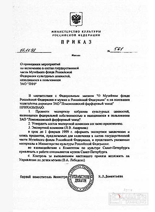 Ил. 2. Приказ Министерства культуры РФ Nº 561 от 17 ноября 1998 года «О проведении мероприятий по включению в состав государственной части Музейного фонда РФ культурных ценностей, находящихся в пользовании ЗАО „ЛФ3"». Архив автора