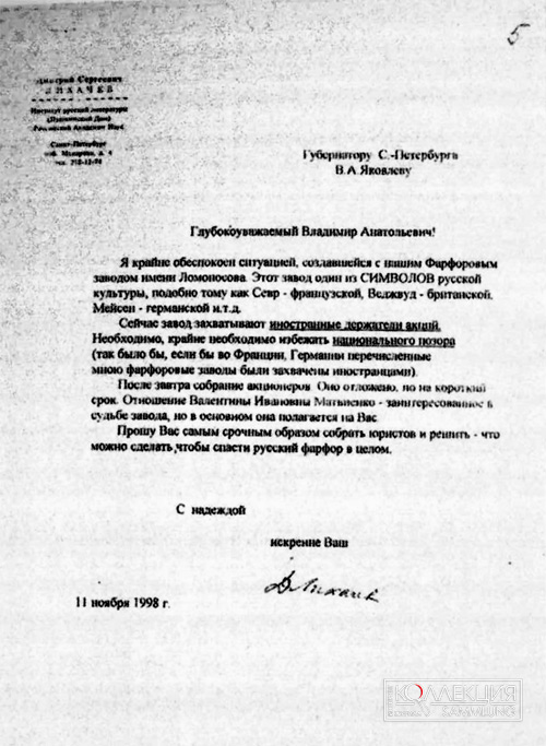 Ил. 6. Письмо Д.С. Лихачёва на имя губернатора Санкт-Петербурга В. А. Яковлева от 11 ноября 1998 года. Архив автора