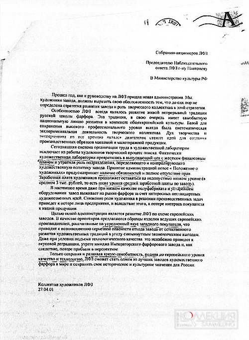 Ил. 7. Письмо коллектива художников Ломоносовского фарфорового завода, адресованное собранию акционеров ЛФ3, председателю наблюдательного совета ЛФЗ Г.Ю. Платонову и в Министерство культуры РФ, от 27 апреля 2001 года. Архив автора
