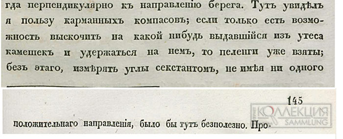 Записки Гидрографического депо, Санкт-Петербург, 1837 год, часть V, стр. 144-145