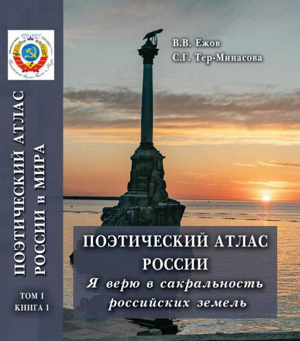 В.В. Ежов. С.Г. Тер-Минасова. Поэтический атлас России