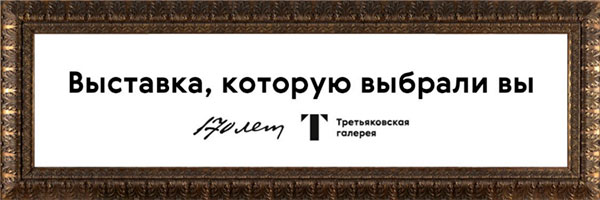 Выставка, которую выбрали вы