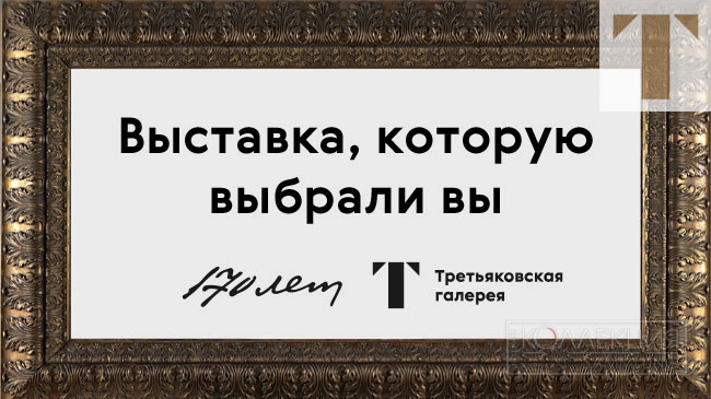 Выставка, которую выбрали вы