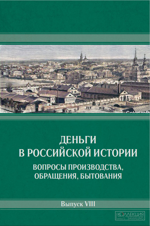 Алексеев И.Е. Об одном типе монет Булгаро-Казанского региона XV века с именем султана Махмуда // Деньги в российской истории. Вопросы производства, обращения, бытования. Вып. 8 / Сб. материалов Восьмой международной научной конференции (15-17 октября 2025 г., Санкт-Петербург) / Под ред. Н. Д. Алексеевой, А. А. Богданова, А. В. Богдановой. — СПб.: АО «Гознак», 2025. С. 67—71, XVII—XVIII